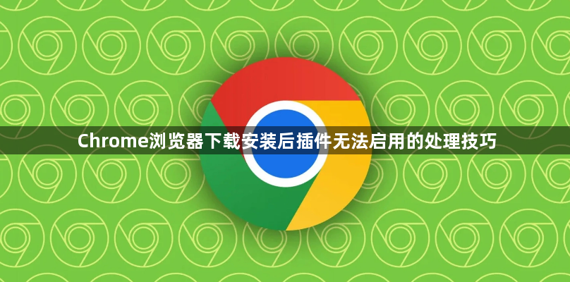 Chrome浏览器下载安装后插件无法启用的处理技巧1