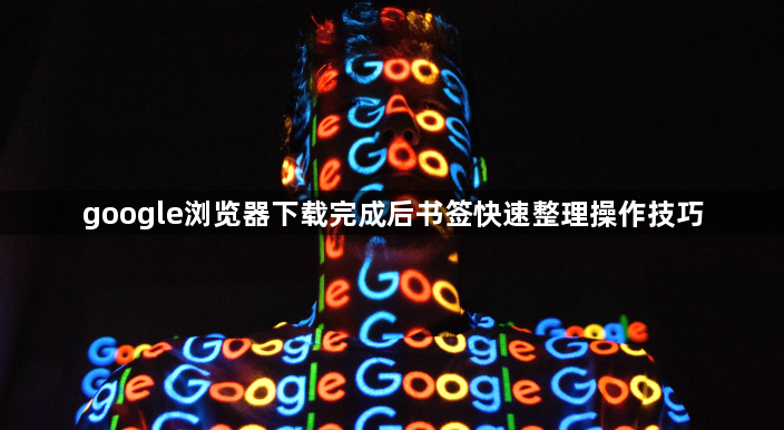 google浏览器下载完成后书签快速整理操作技巧1