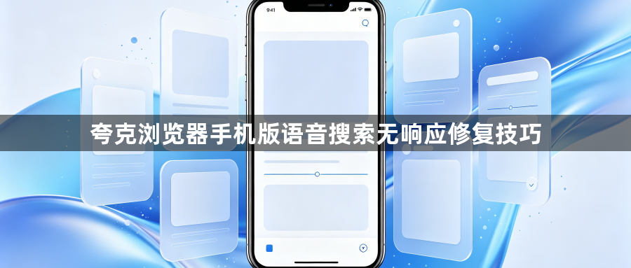 夸克浏览器手机版语音搜索无响应修复技巧1