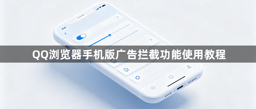 QQ浏览器手机版广告拦截功能使用教程1