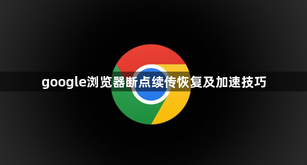 google浏览器断点续传恢复及加速技巧1