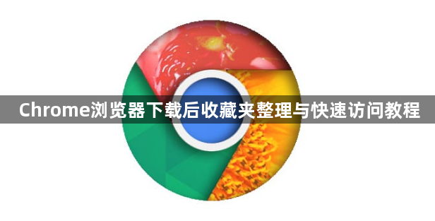 Chrome浏览器下载后收藏夹整理与快速访问教程1
