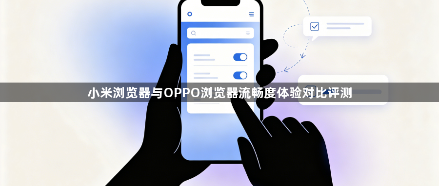 小米浏览器与OPPO浏览器流畅度体验对比评测1