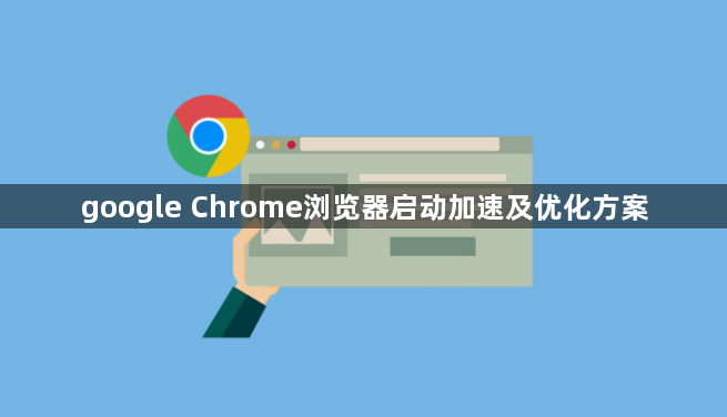 google Chrome浏览器启动加速及优化方案1