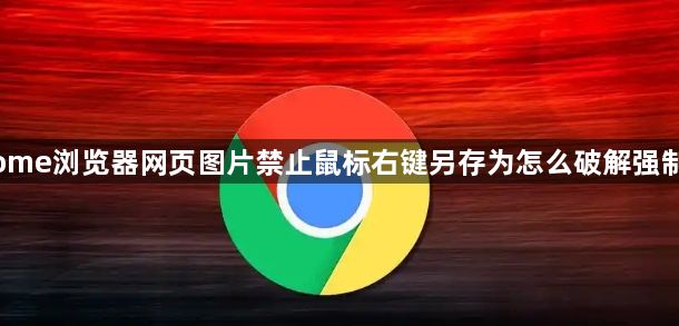 Chrome浏览器网页图片禁止鼠标右键另存为怎么破解强制提取1