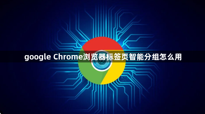 google Chrome浏览器标签页智能分组怎么用1