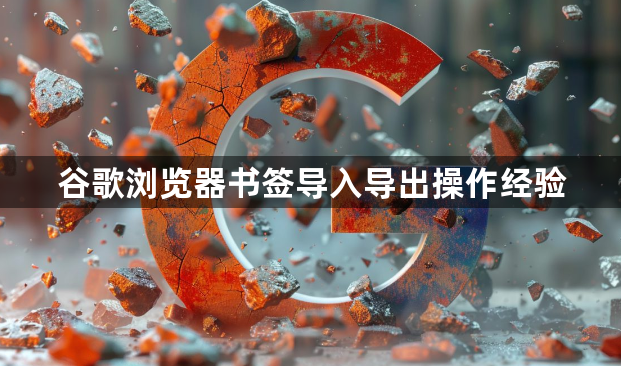 谷歌浏览器书签导入导出操作经验1