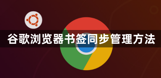 谷歌浏览器书签同步管理方法1