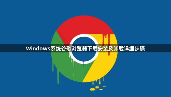 Windows系统谷歌浏览器下载安装及卸载详细步骤1
