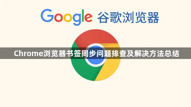 Chrome浏览器书签同步问题排查及解决方法总结1