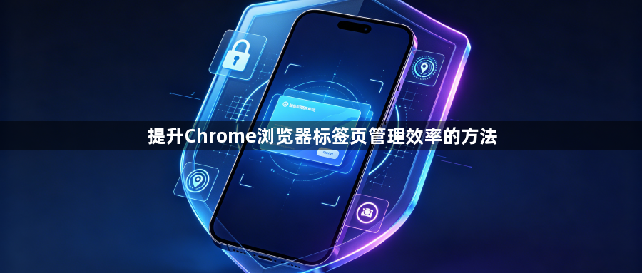 提升Chrome浏览器标签页管理效率的方法1