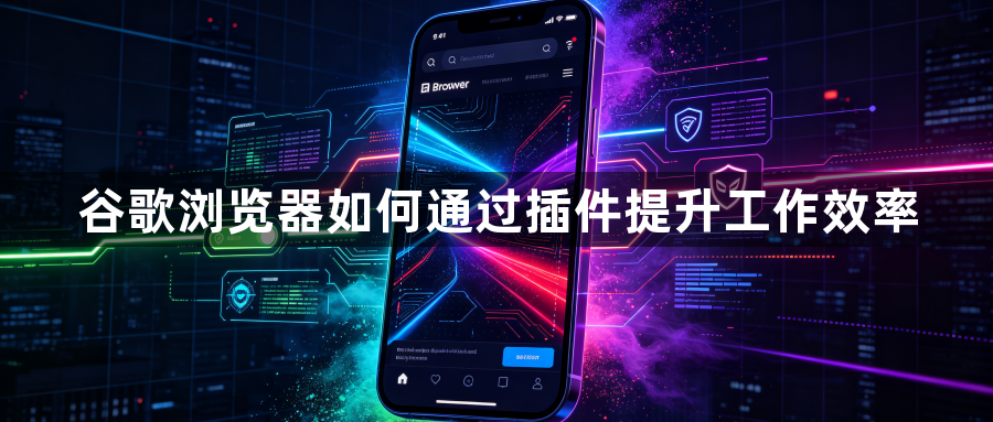谷歌浏览器如何通过插件提升工作效率1