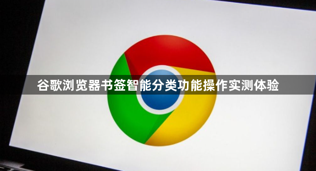 谷歌浏览器书签智能分类功能操作实测体验1