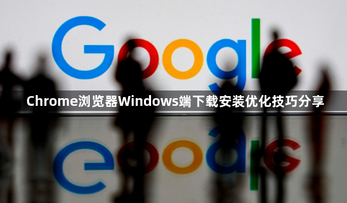 Chrome浏览器Windows端下载安装优化技巧分享1