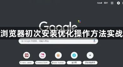 谷歌浏览器初次安装优化操作方法实战经验1