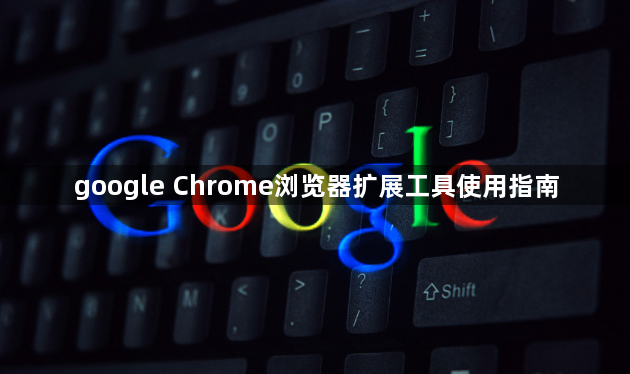 google Chrome浏览器扩展工具使用指南1