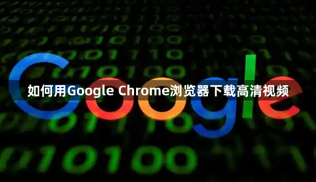 如何用Google Chrome浏览器下载高清视频1