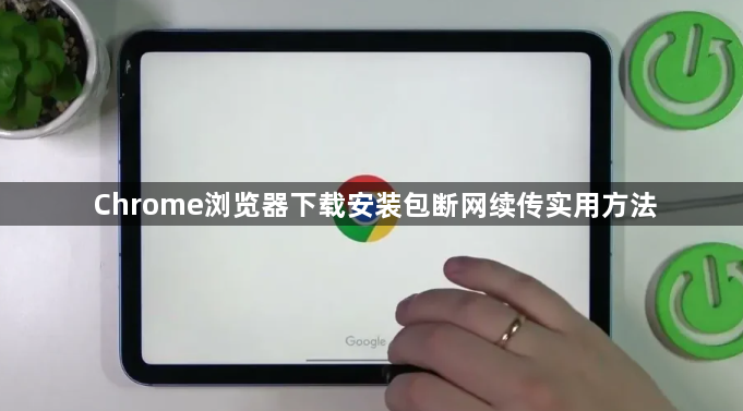 Chrome浏览器下载安装包断网续传实用方法1