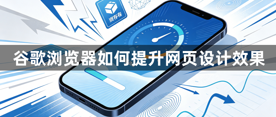 谷歌浏览器如何提升网页设计效果1