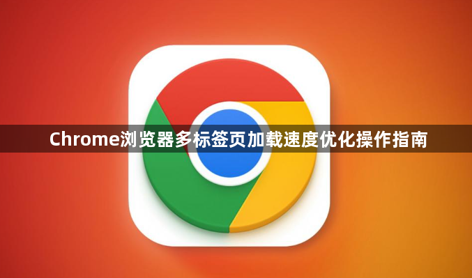 Chrome浏览器多标签页加载速度优化操作指南1