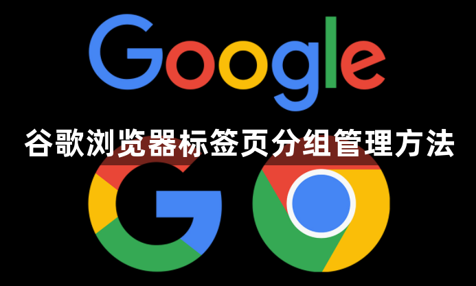 谷歌浏览器标签页分组管理方法1
