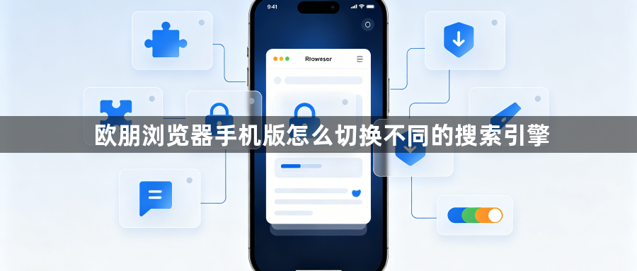 欧朋浏览器手机版怎么切换不同的搜索引擎1