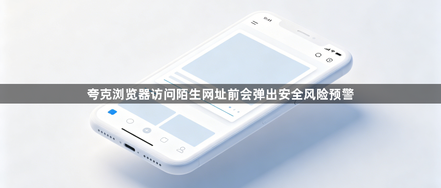 夸克浏览器访问陌生网址前会弹出安全风险预警1