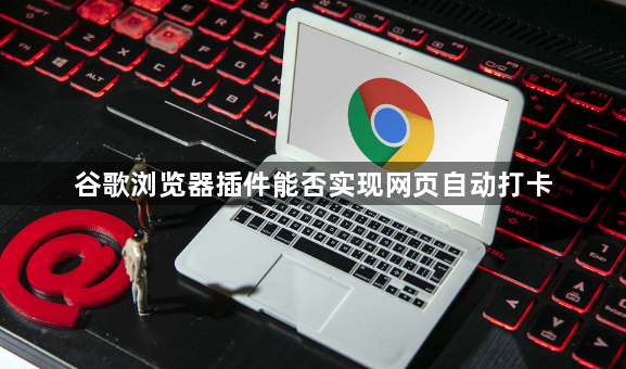 谷歌浏览器插件能否实现网页自动打卡1
