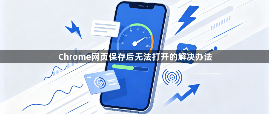 Chrome网页保存后无法打开的解决办法1