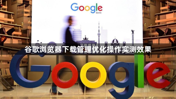 谷歌浏览器下载管理优化操作实测效果1