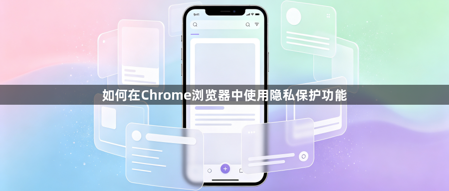 如何在Chrome浏览器中使用隐私保护功能1