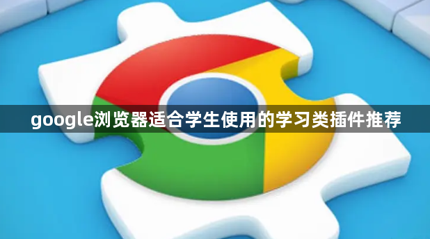 google浏览器适合学生使用的学习类插件推荐1