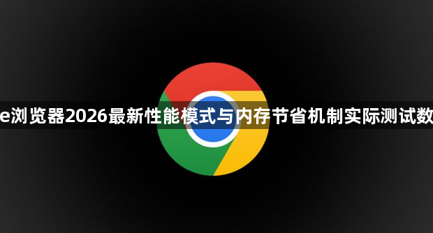 google浏览器2026最新性能模式与内存节省机制实际测试数据对比1