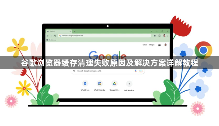 谷歌浏览器缓存清理失败原因及解决方案详解教程1