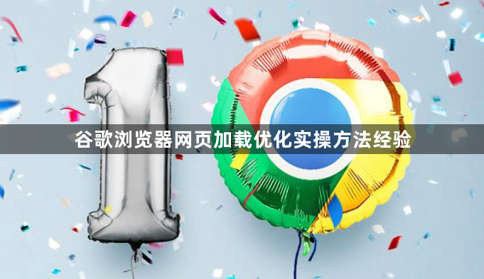 谷歌浏览器网页加载优化实操方法经验1