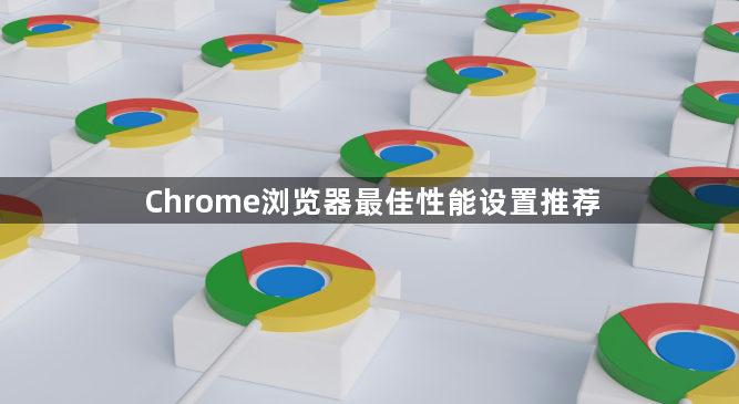 Chrome浏览器最佳性能设置推荐1