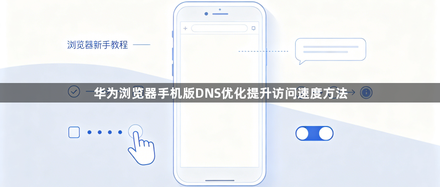 华为浏览器手机版DNS优化提升访问速度方法1
