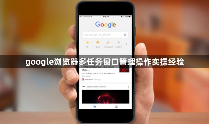 google浏览器多任务窗口管理操作实操经验1