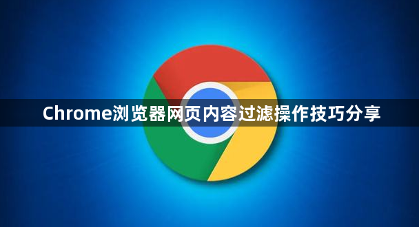 Chrome浏览器网页内容过滤操作技巧分享1