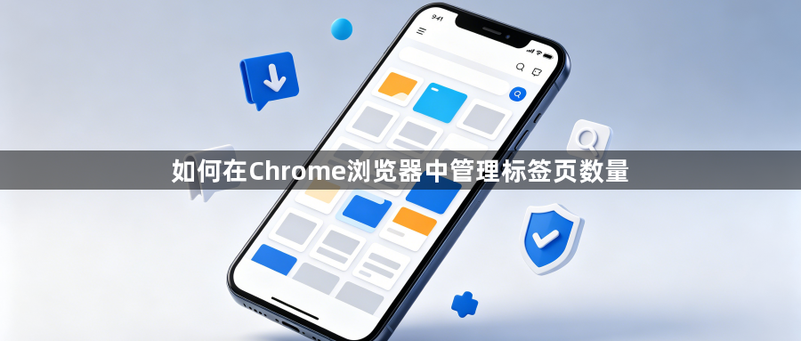 如何在Chrome浏览器中管理标签页数量1