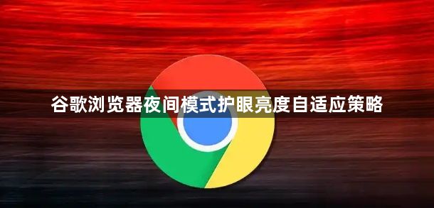 谷歌浏览器夜间模式护眼亮度自适应策略1