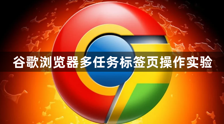 谷歌浏览器多任务标签页操作实验1