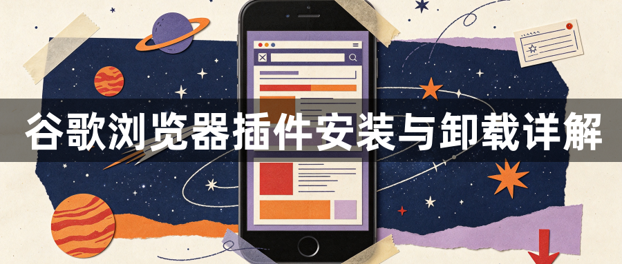 谷歌浏览器插件安装与卸载详解1