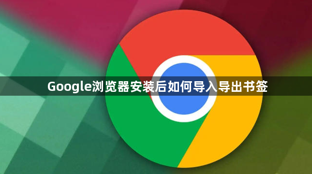 Google浏览器安装后如何导入导出书签1