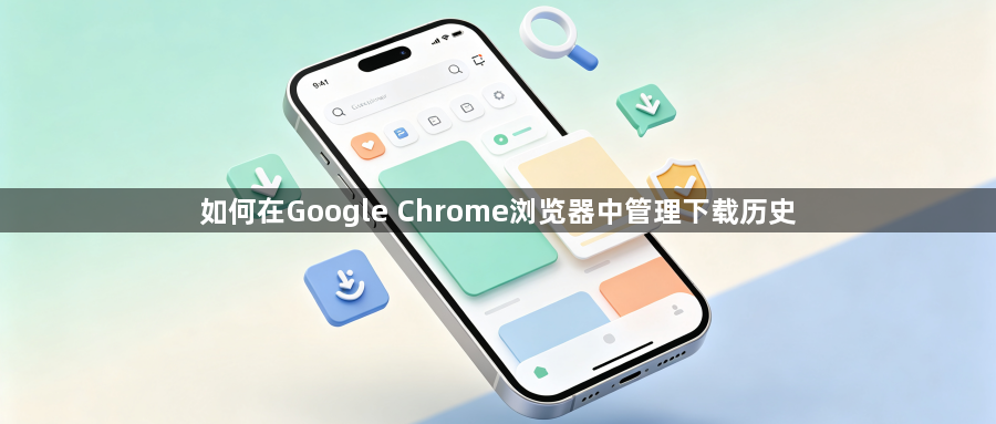如何在Google Chrome浏览器中管理下载历史1