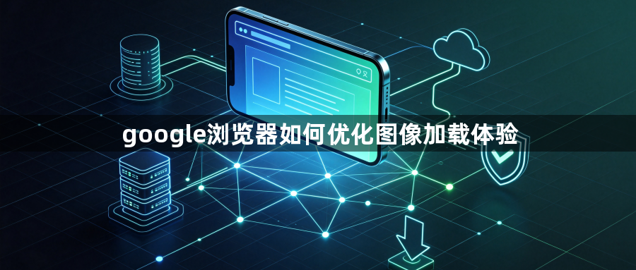 google浏览器如何优化图像加载体验1