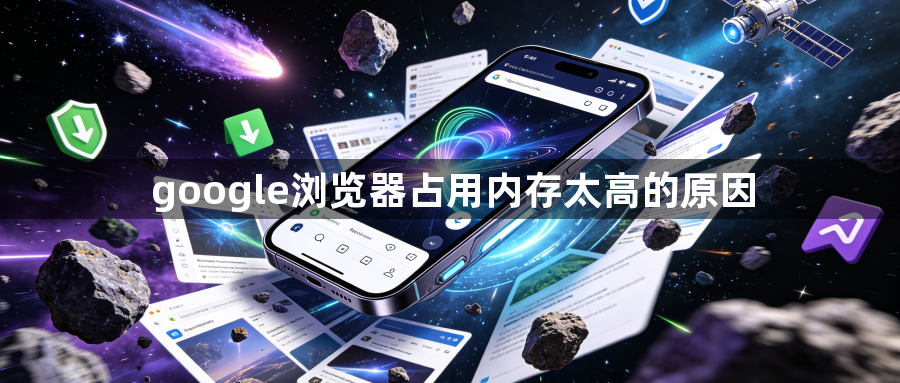google浏览器占用内存太高的原因1