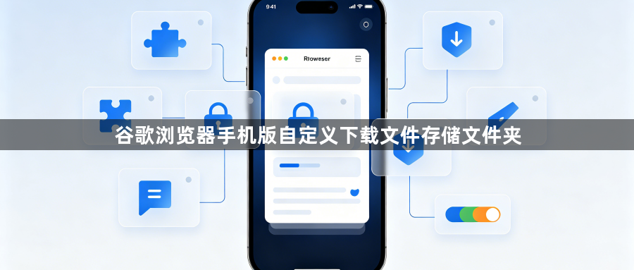 谷歌浏览器手机版自定义下载文件存储文件夹1