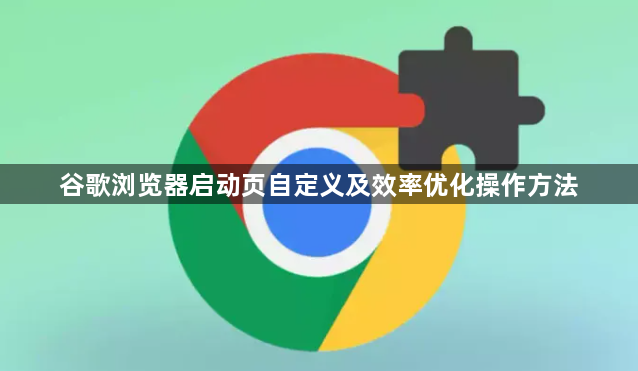 谷歌浏览器启动页自定义及效率优化操作方法1