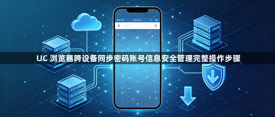 UC 浏览器跨设备同步密码账号信息安全管理完整操作步骤1